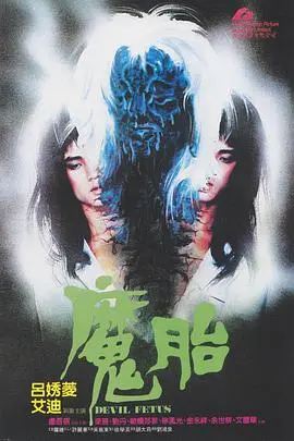 《魔胎》：国产惊悚片里的“道德伦理”泥石流，看完只想说“离谱”！